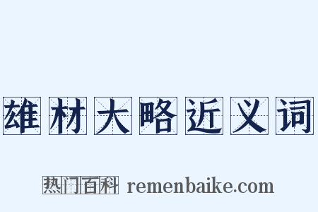 雄材大略近义词是什么意思的图片